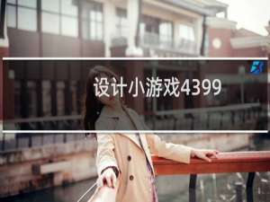 设计小游戏4399
