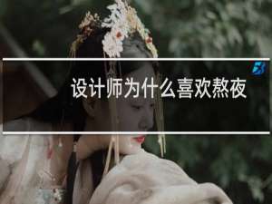 设计师为什么喜欢熬夜