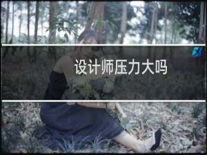设计师压力大吗