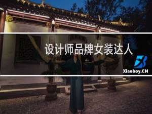 设计师品牌女装达人