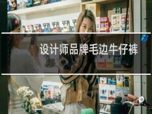 设计师品牌毛边牛仔裤