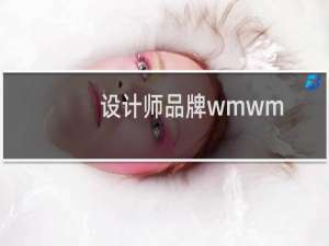 设计师品牌wmwm