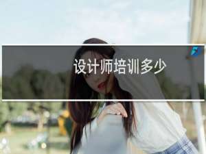 设计师培训多少