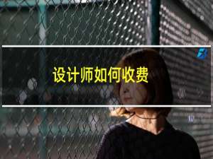 设计师如何收费