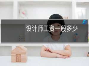 设计师工资一般多少