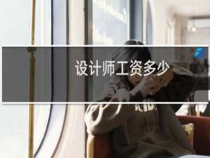 设计师工资多少