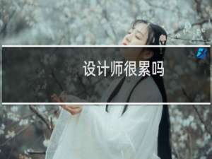 设计师很累吗