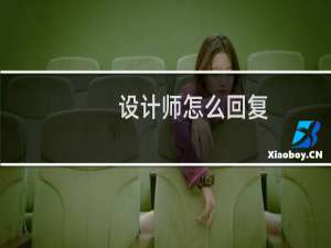 设计师怎么回复
