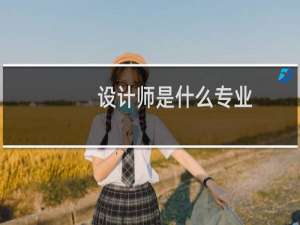 设计师是什么专业