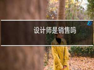 设计师是销售吗