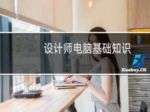 设计师电脑基础知识