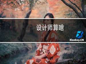 设计师算啥