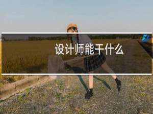 设计师能干什么