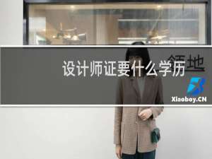 设计师证要什么学历