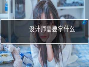 设计师需要学什么