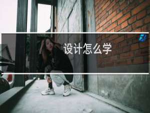 设计怎么学