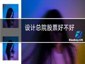设计总院股票好不好