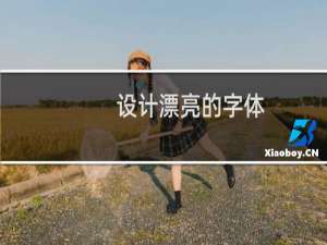 设计漂亮的字体