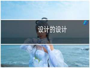 设计的设计
