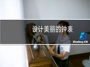 设计美丽的钟表
