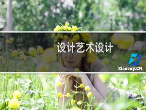 设计艺术设计