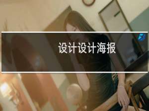 设计设计海报