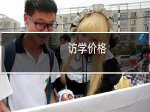 访学价格