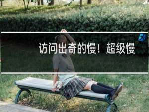 访问出奇的慢！超级慢！-虚拟主机/数据库问题