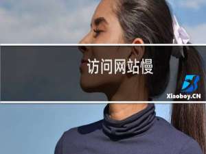 访问网站慢，丢包，延迟，打不开。