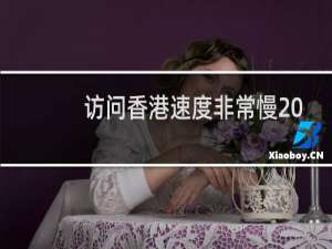 访问香港速度非常慢 半天点开一个东西