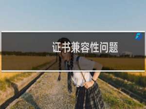 证书兼容性问题,需要重新申请