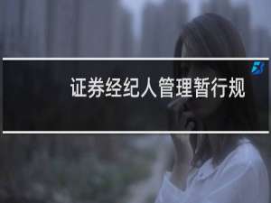 证券经纪人管理暂行规定