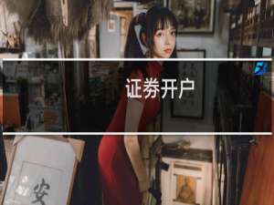 证劵开户