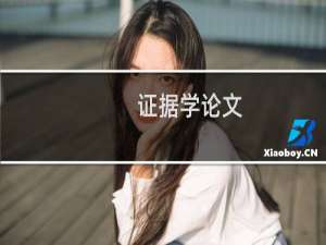 证据学论文