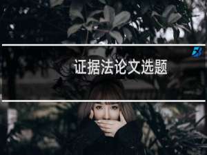 证据法论文选题