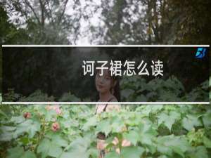 诃子裙怎么读