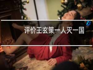 评价王玄策一人灭一国？王玄策灭天竺的意义？