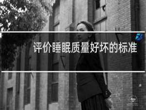 评价睡眠质量好坏的标准