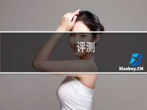 评测：广汽本田皓影内饰与性能怎么样是否值得入手