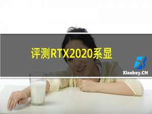 评测RTX 20系显卡怎么样以及R3 2300X如何