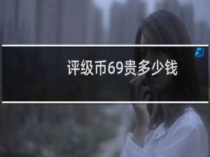 评级币69贵多少钱