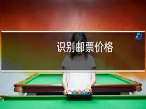 识别邮票价格
