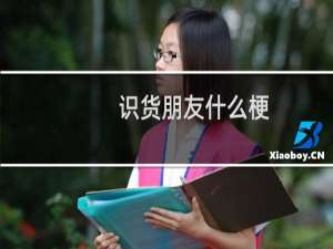 识货朋友什么梗