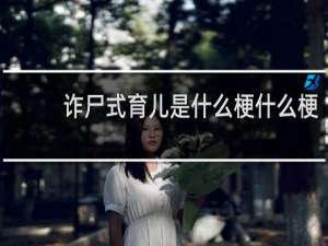 诈尸式育儿是什么梗什么梗