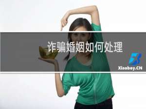 诈骗婚姻如何处理