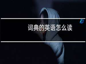 词典的英语怎么读