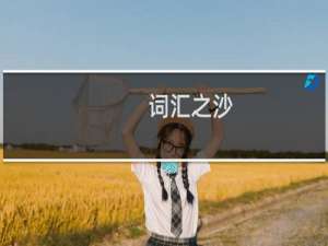 【词汇之沙】免费词汇之沙软件下载