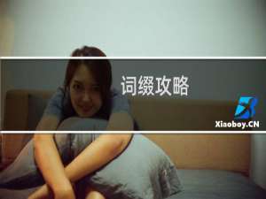 词缀攻略