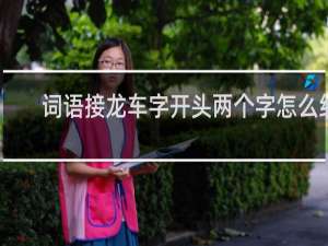 词语接龙车字开头两个字怎么组