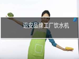诏安品牌工厂饮水机